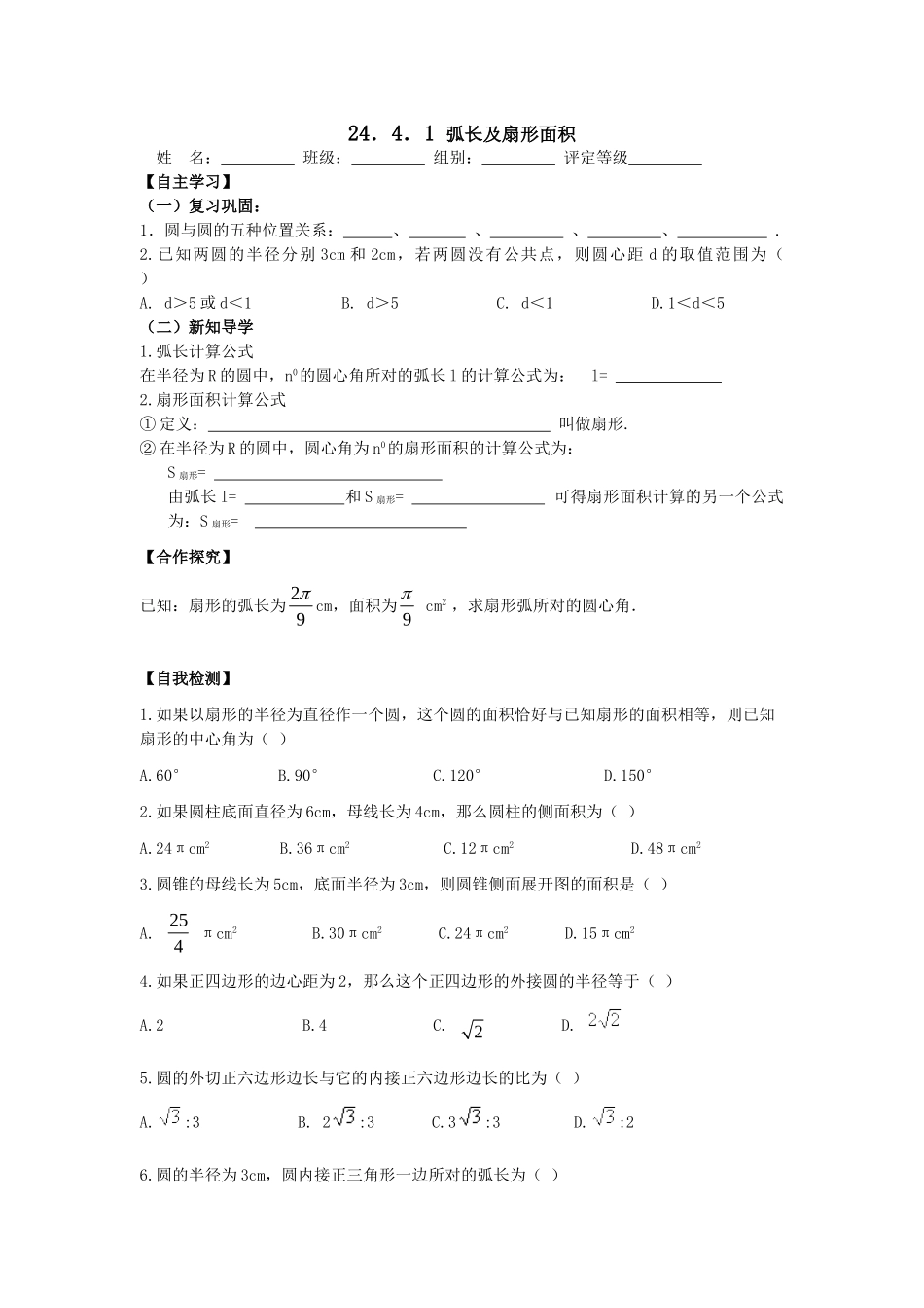 【2025年秋季】人教九年级数学上册24.4  第1课时  弧长和扇形面积-名师学案_第1页