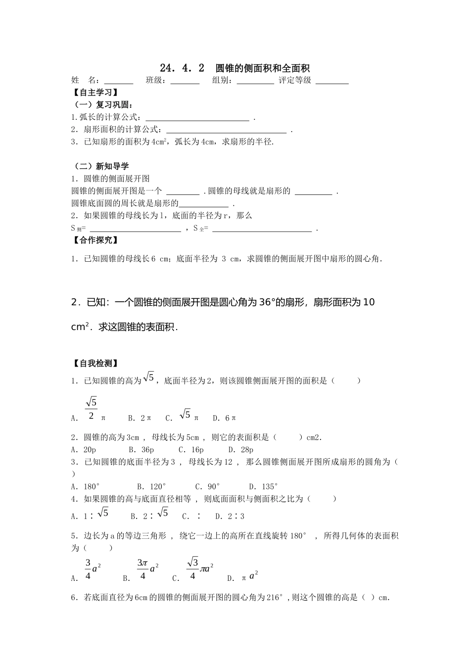 【2025年秋季】人教九年级数学上册24.4  第2课时  圆锥的侧面积和全面积-核心素养学案_第1页