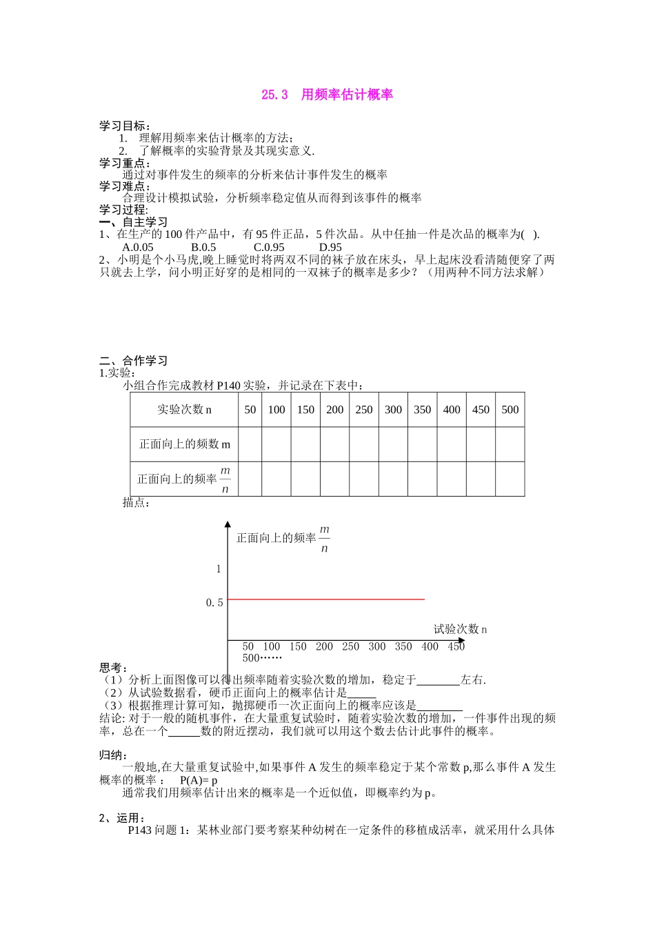 【2025年秋季】人教九年级数学上册25.3  用频率估计概率-名师学案_第1页