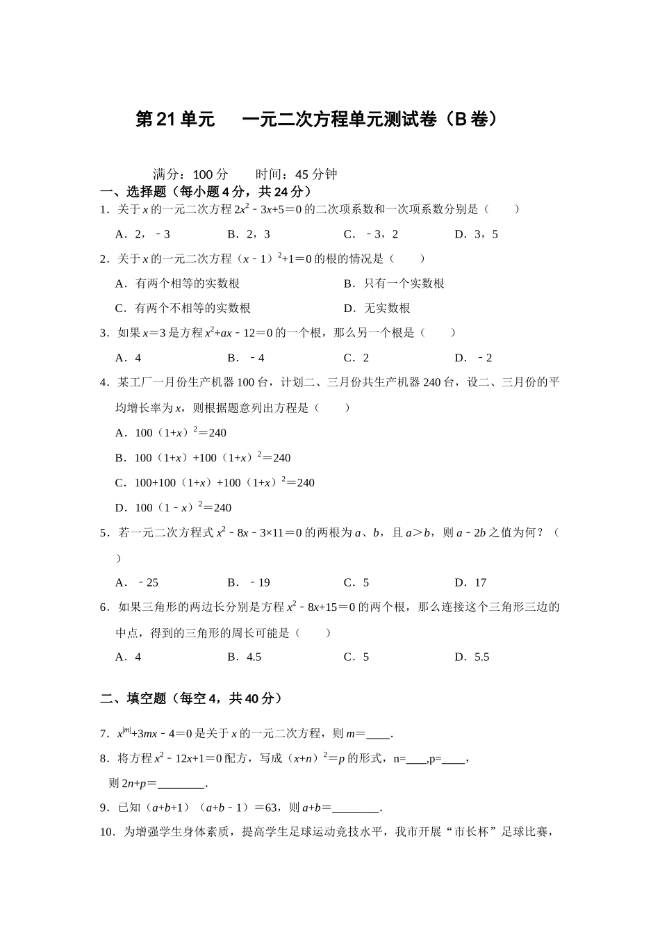 （2025-2026学年）人教九年级数学上册第21单元  一元二次方程单元测试卷（拓展提升）（学生版+名师详解版）_第1页