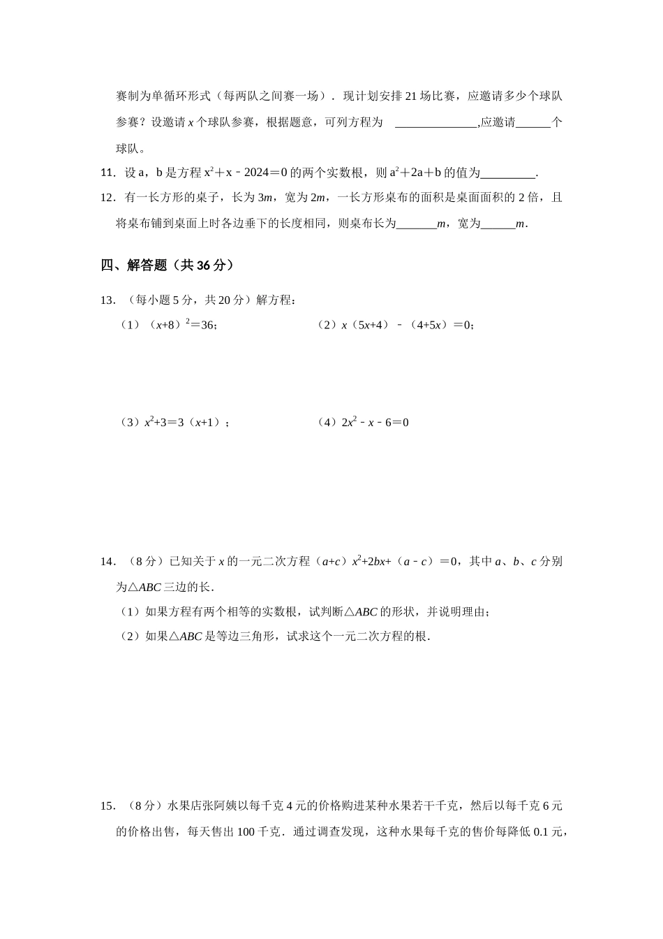 （2025-2026学年）人教九年级数学上册第21单元  一元二次方程单元测试卷（拓展提升）（学生版+名师详解版）_第2页
