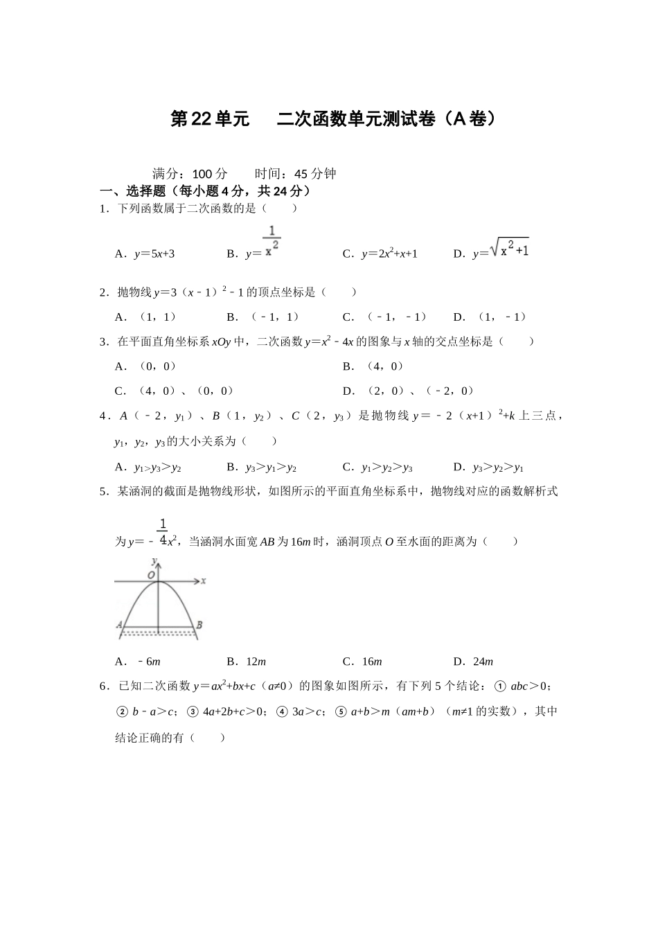 （2025-2026学年）人教九年级数学上册第22单元  二次函数单元测试卷（基础夯实）（学生版+名师详解版）_第1页