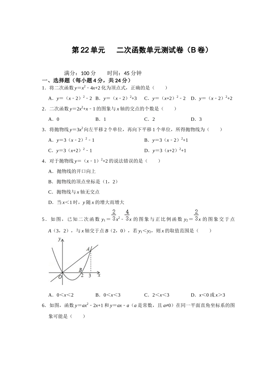 （2025-2026学年）人教九年级数学上册第22单元  二次函数单元测试卷（拓展提升）（学生版+名师详解版）_第1页