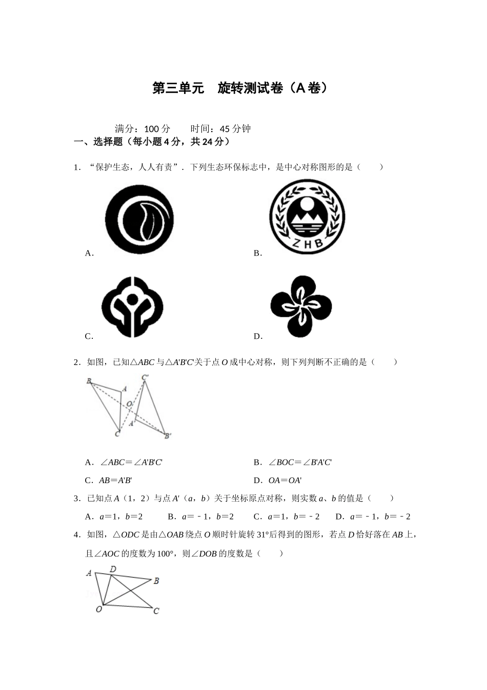 （2025-2026学年）人教九年级数学上册第二十三章 旋转 单元测试卷（基础夯实）（学生版+名师详解版）_第1页