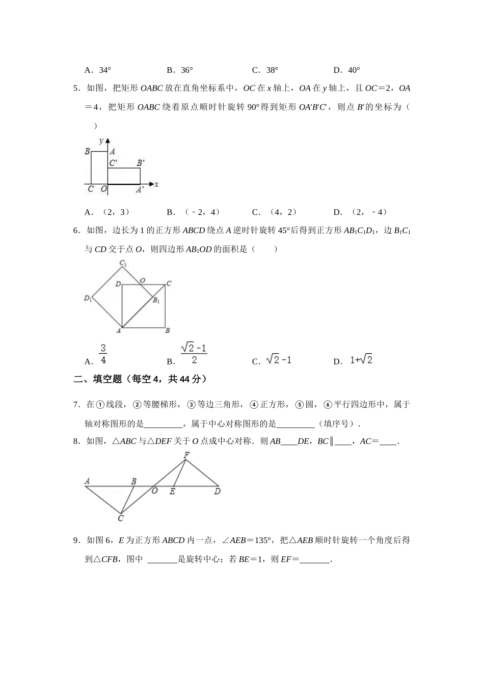 （2025-2026学年）人教九年级数学上册第二十三章 旋转 单元测试卷（基础夯实）（学生版+名师详解版）_第2页