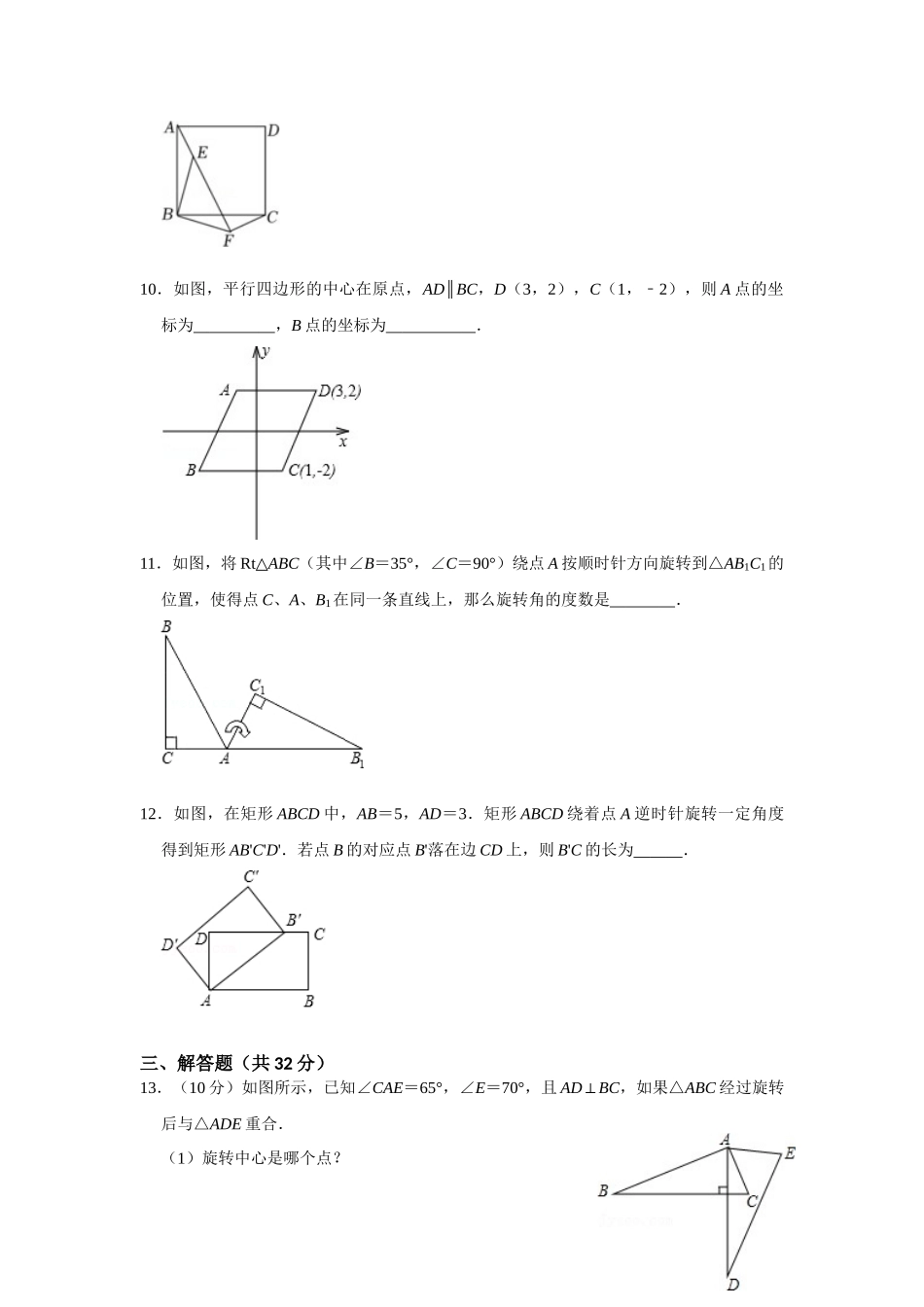 （2025-2026学年）人教九年级数学上册第二十三章 旋转 单元测试卷（基础夯实）（学生版+名师详解版）_第3页