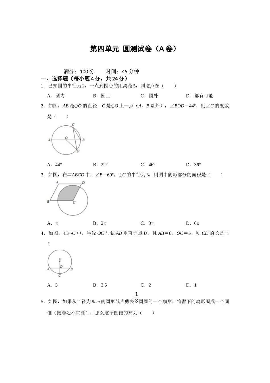（2025-2026学年）人教九年级数学上册第二十四章 圆 单元测试卷（基础夯实）（学生版+名师详解版）_第1页
