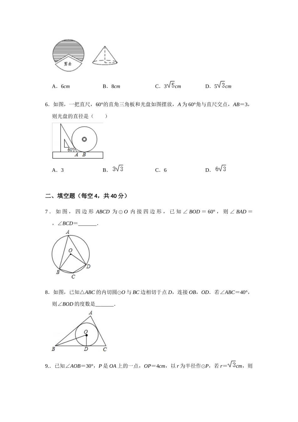 （2025-2026学年）人教九年级数学上册第二十四章 圆 单元测试卷（基础夯实）（学生版+名师详解版）_第2页