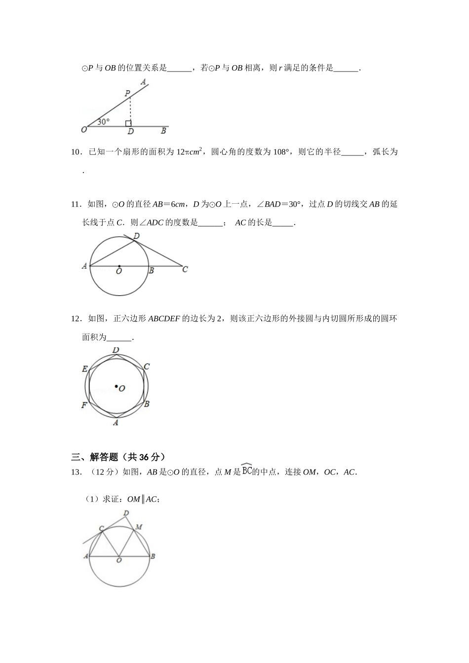 （2025-2026学年）人教九年级数学上册第二十四章 圆 单元测试卷（基础夯实）（学生版+名师详解版）_第3页