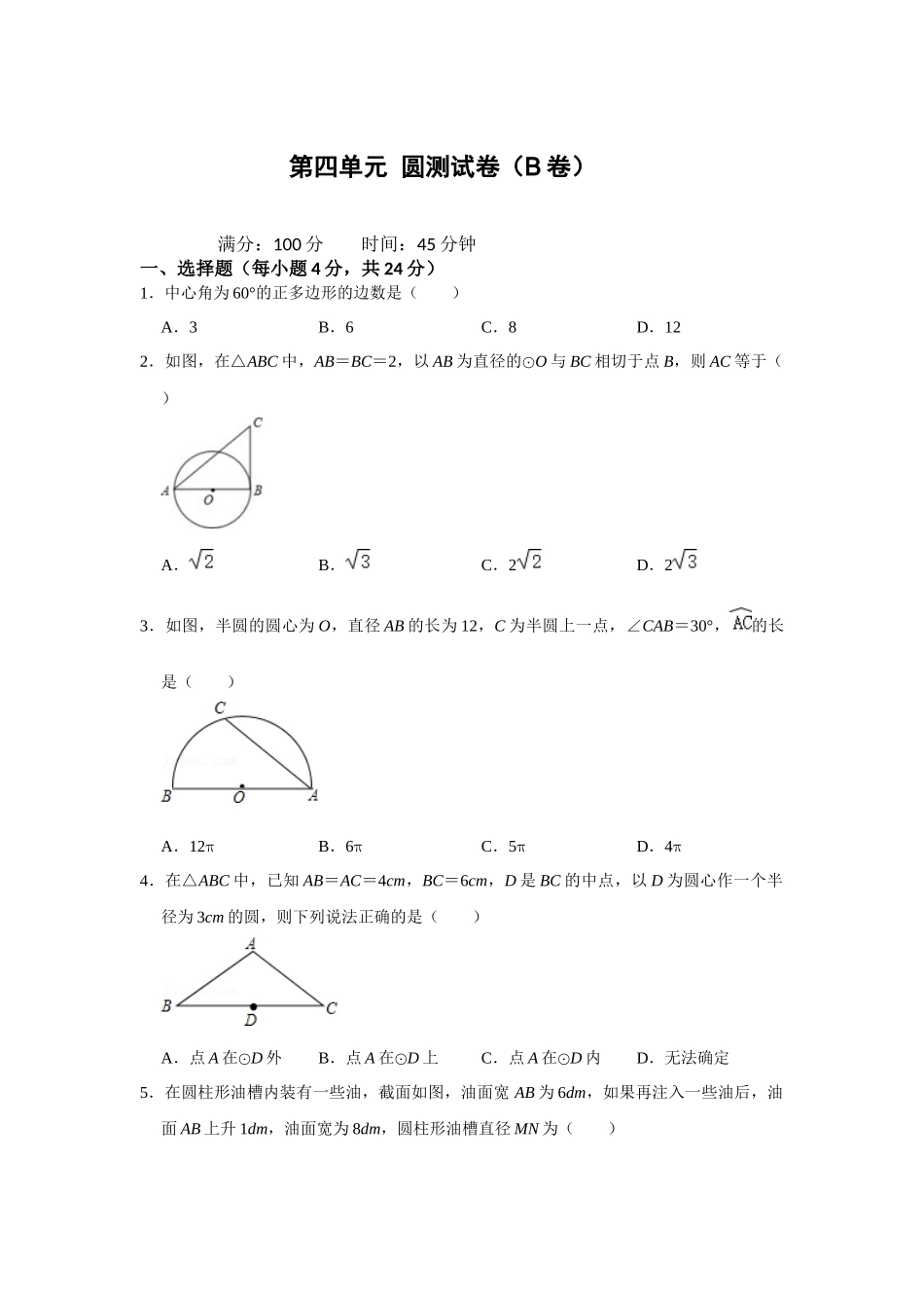 （2025-2026学年）人教九年级数学上册第二十四章 圆 单元测试卷（拓展提升）（学生版+名师详解版）_第1页