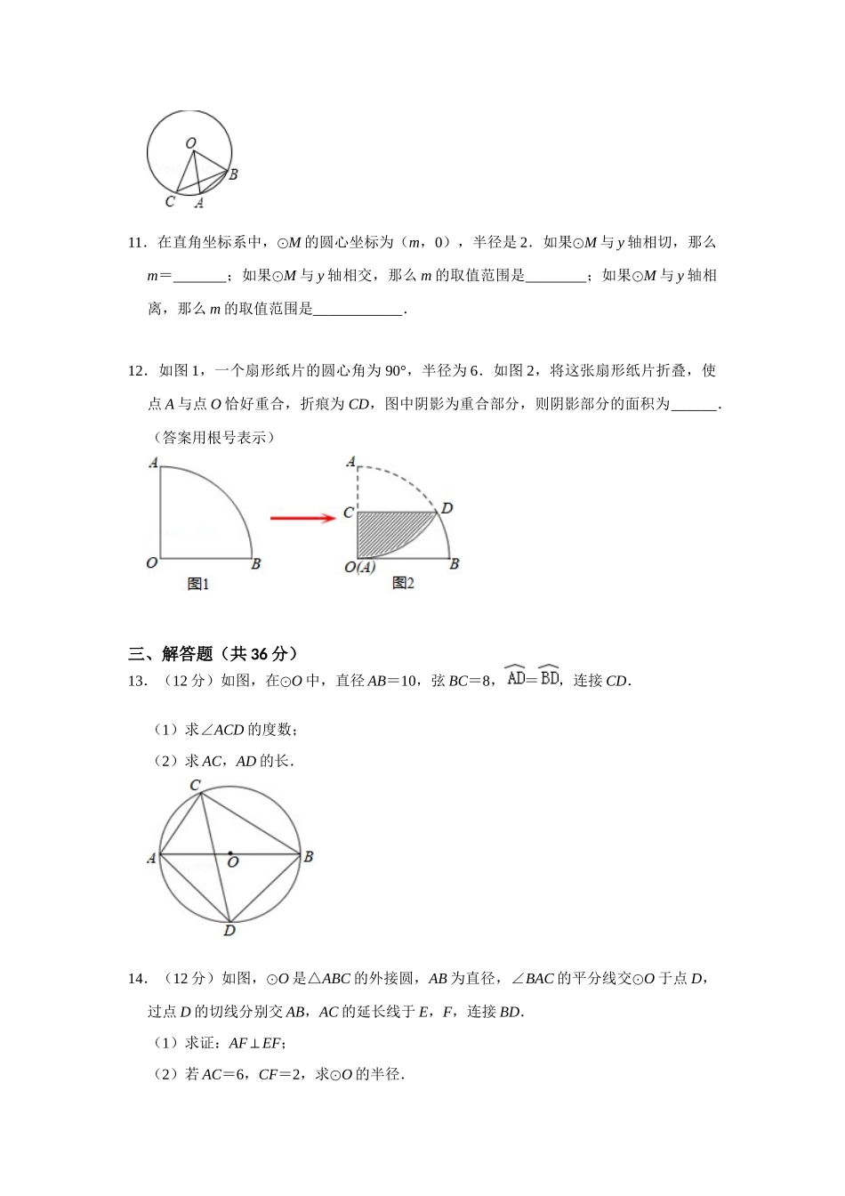 （2025-2026学年）人教九年级数学上册第二十四章 圆 单元测试卷（拓展提升）（学生版+名师详解版）_第3页