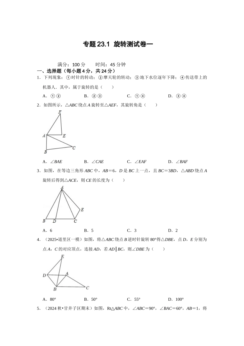 （2025-2026学年）人教九年级数学上册专题23.1  旋转测试卷一（学生版+名师详解版）_第1页