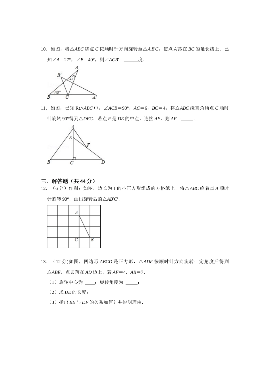 （2025-2026学年）人教九年级数学上册专题23.1  旋转测试卷一（学生版+名师详解版）_第3页