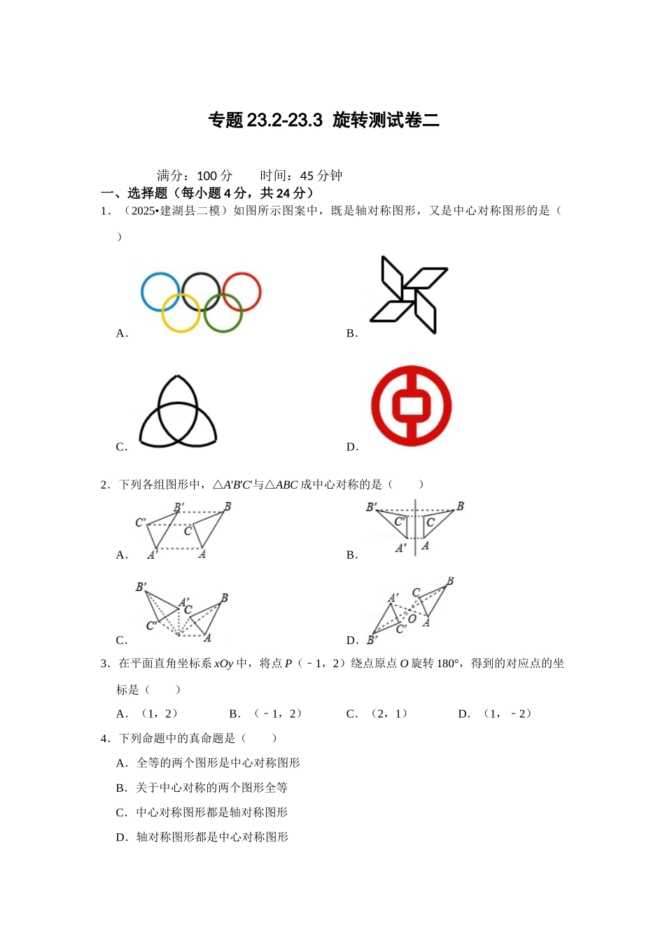 （2025-2026学年）人教九年级数学上册专题23.2-23.3  旋转测试卷二（学生版+名师详解版）_第1页