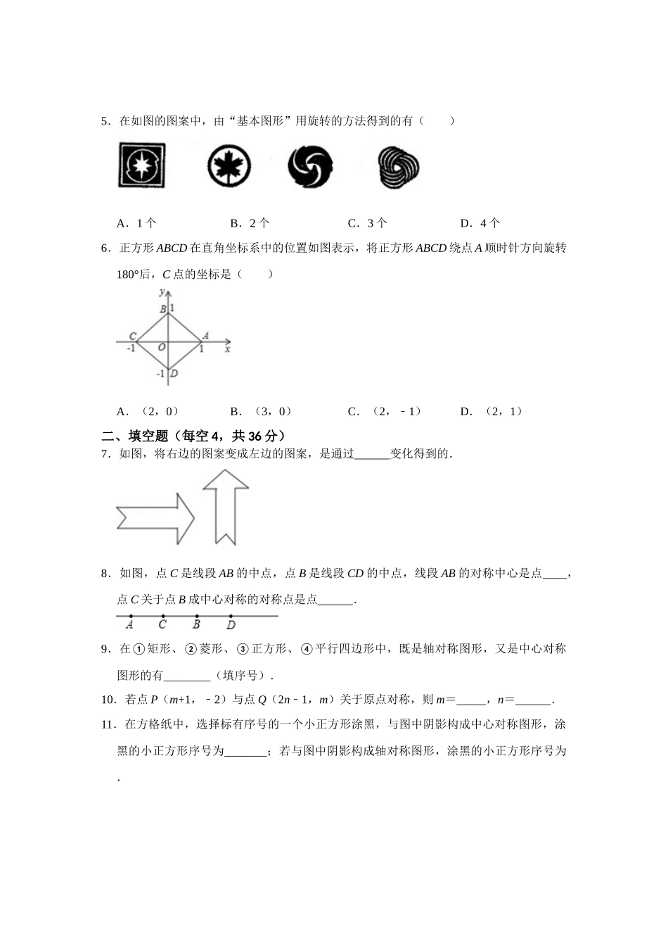 （2025-2026学年）人教九年级数学上册专题23.2-23.3  旋转测试卷二（学生版+名师详解版）_第2页