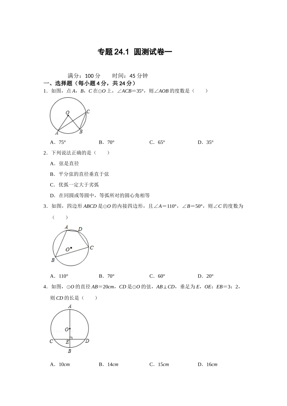 （2025-2026学年）人教九年级数学上册专题24.1 圆测试卷一（学生版+名师详解版）_第1页