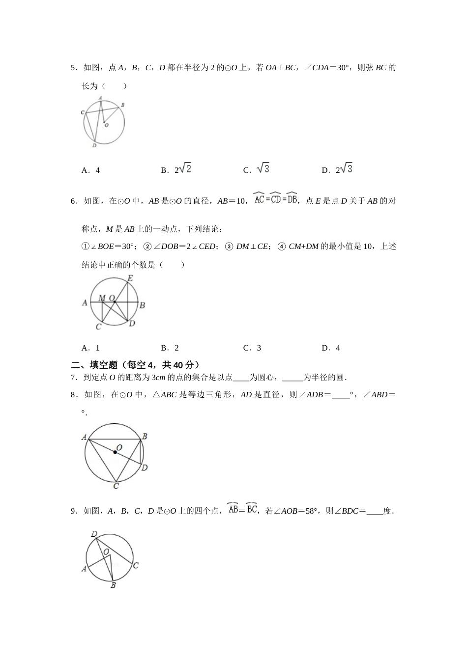 （2025-2026学年）人教九年级数学上册专题24.1 圆测试卷一（学生版+名师详解版）_第2页