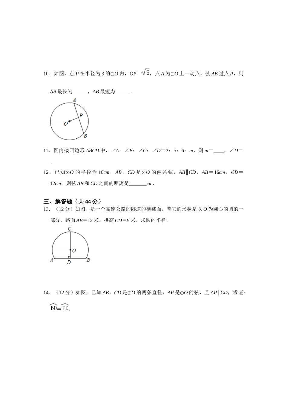 （2025-2026学年）人教九年级数学上册专题24.1 圆测试卷一（学生版+名师详解版）_第3页