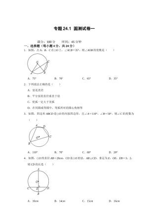 （2025-2026学年）人教九年级数学上册专题24.1 圆测试卷一（学生版+名师详解版）