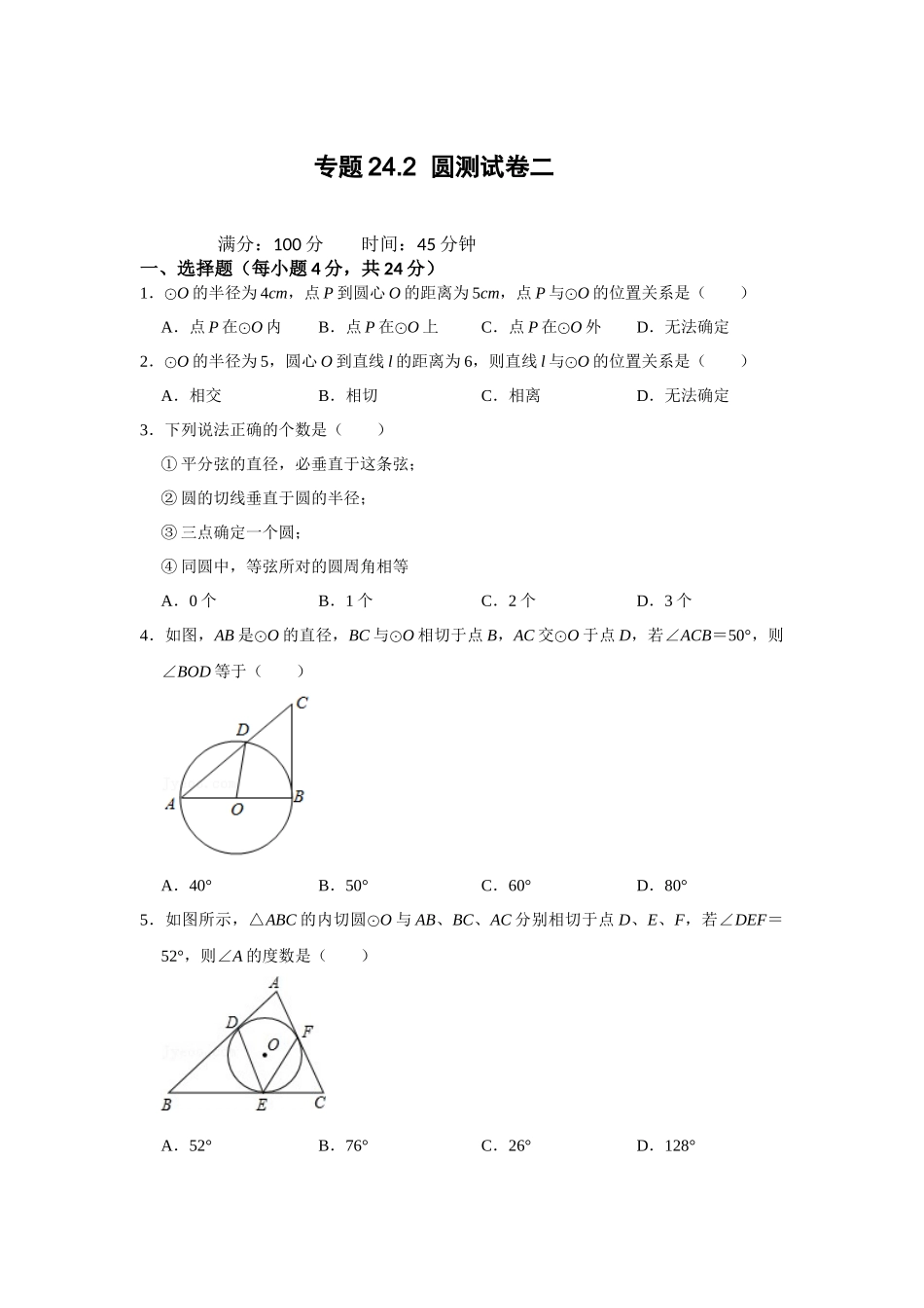 （2025-2026学年）人教九年级数学上册专题24.2 圆测试卷二（学生版+名师详解版）_第1页