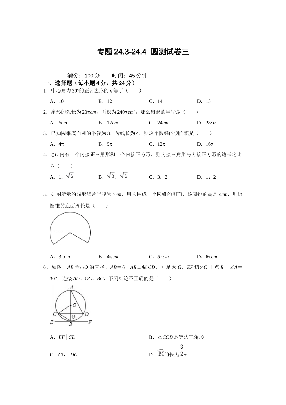 （2025-2026学年）人教九年级数学上册专题24.3-24.4  圆测试卷三（学生版+名师详解版）_第1页