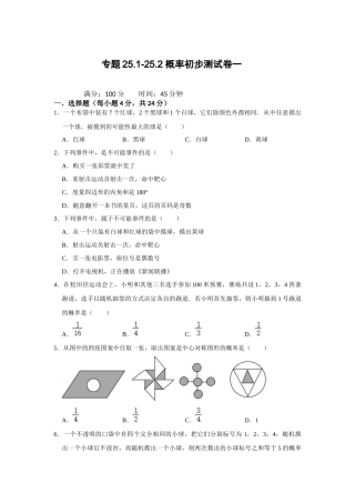 （2025-2026学年）人教九年级数学上册专题25.1-25.2 概率初步测试卷一（学生版+名师详解版）