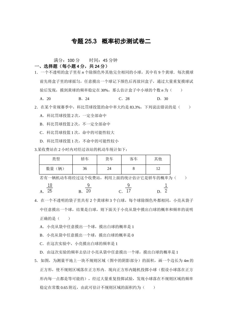 （2025-2026学年）人教九年级数学上册专题25.3 概率初步测试卷二（学生版+名师详解版）_第1页