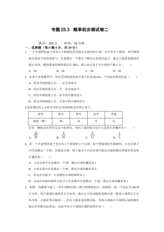 （2025-2026学年）人教九年级数学上册专题25.3 概率初步测试卷二（学生版+名师详解版）