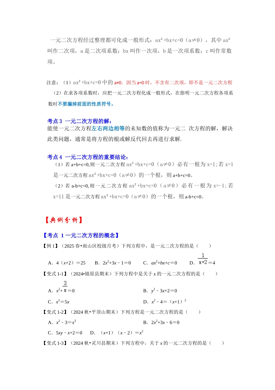 【25-26学年】人教九年级数学上册基础过关练-专题21.1 一元二次方程（学生版+名师详解版）_第2页