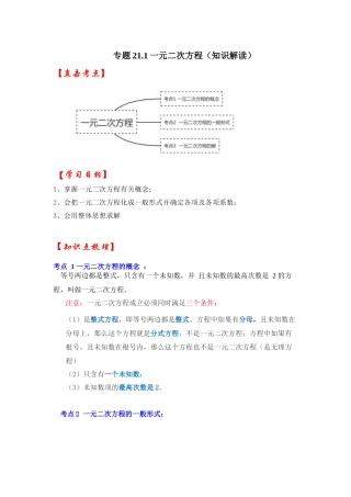 【25-26学年】人教九年级数学上册基础过关练-专题21.1 一元二次方程（学生版+名师详解版）