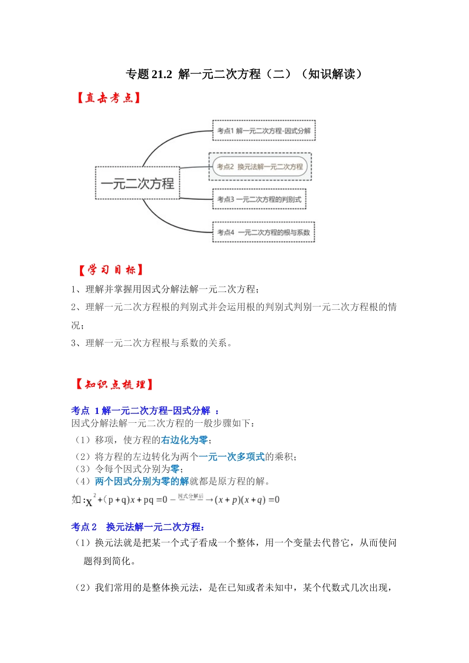 【25-26学年】人教九年级数学上册基础过关练-专题21.2 解一元二次方程（二）（学生版+名师详解版）_第1页