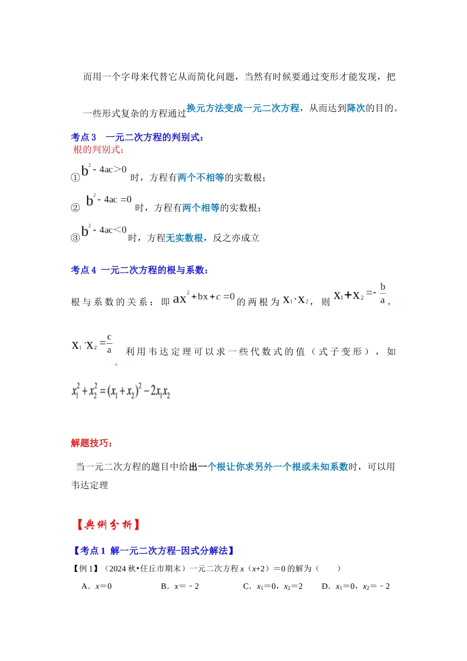 【25-26学年】人教九年级数学上册基础过关练-专题21.2 解一元二次方程（二）（学生版+名师详解版）_第2页