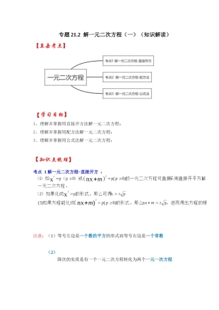 【25-26学年】人教九年级数学上册基础过关练-专题21.2 解一元二次方程（一）（学生版+名师详解版）