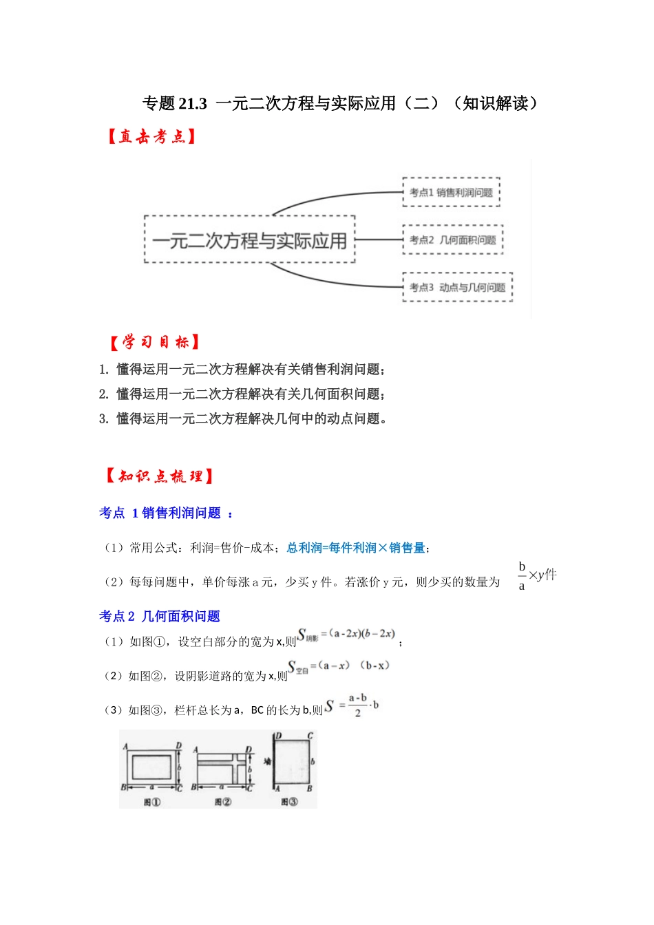 【25-26学年】人教九年级数学上册基础过关练-专题21.3  一元二次方程与实际应用（二）（学生版+名师详解版）_第1页