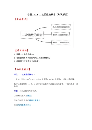 【25-26学年】人教九年级数学上册基础过关练-专题22.1.1  二次函数的概念（学生版+名师详解版）