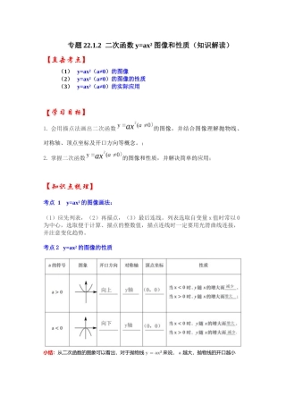 【25-26学年】人教九年级数学上册基础过关练-专题22.1.2  二次函数y=ax²的图像和性质（学生版+名师详解版）