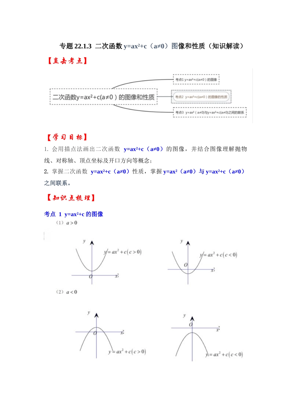 【25-26学年】人教九年级数学上册基础过关练-专题22.1.3  二次函数y=ax²+c(a≠0）的图像和性质（学生版+名师详解版）_第1页