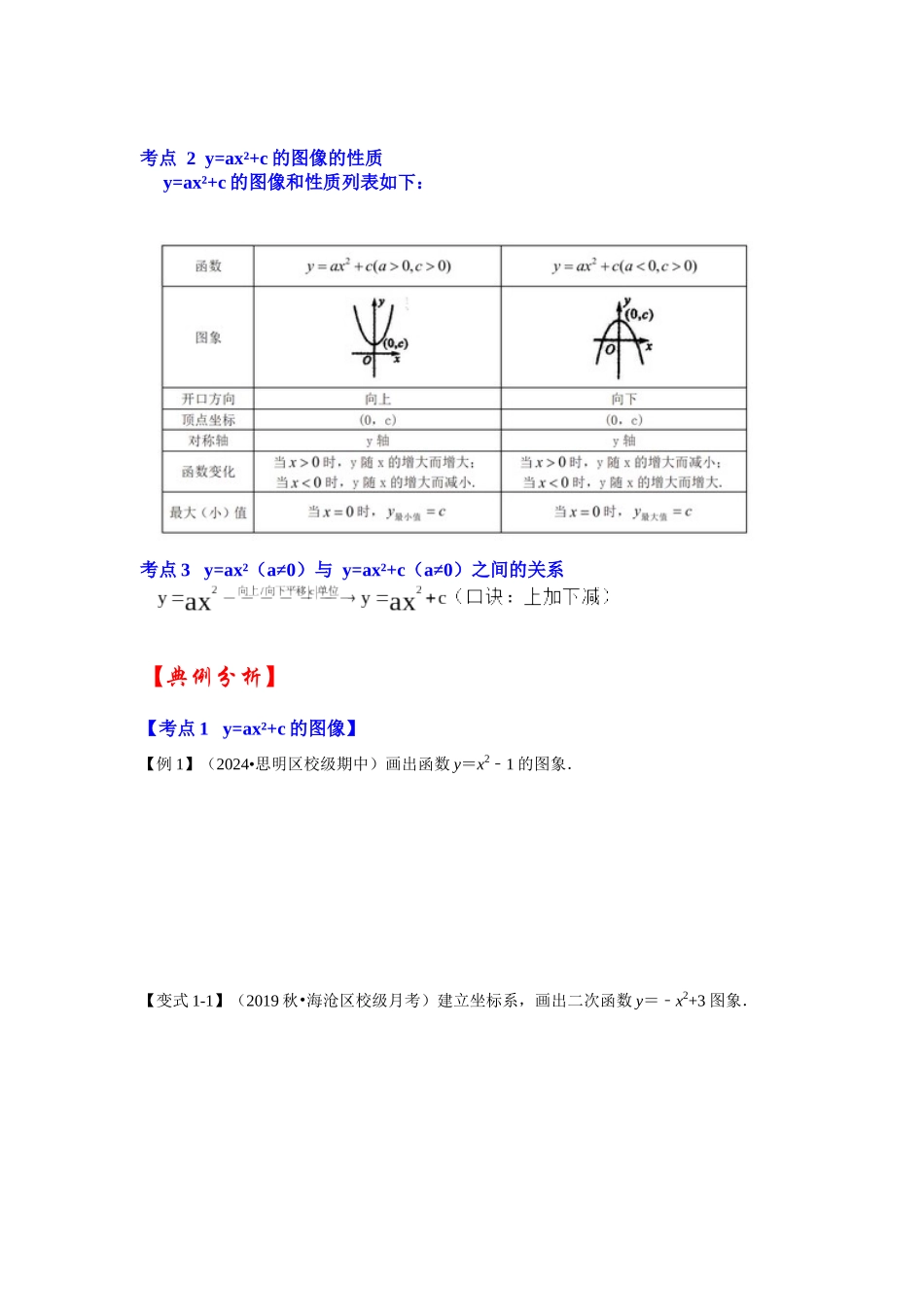 【25-26学年】人教九年级数学上册基础过关练-专题22.1.3  二次函数y=ax²+c(a≠0）的图像和性质（学生版+名师详解版）_第2页
