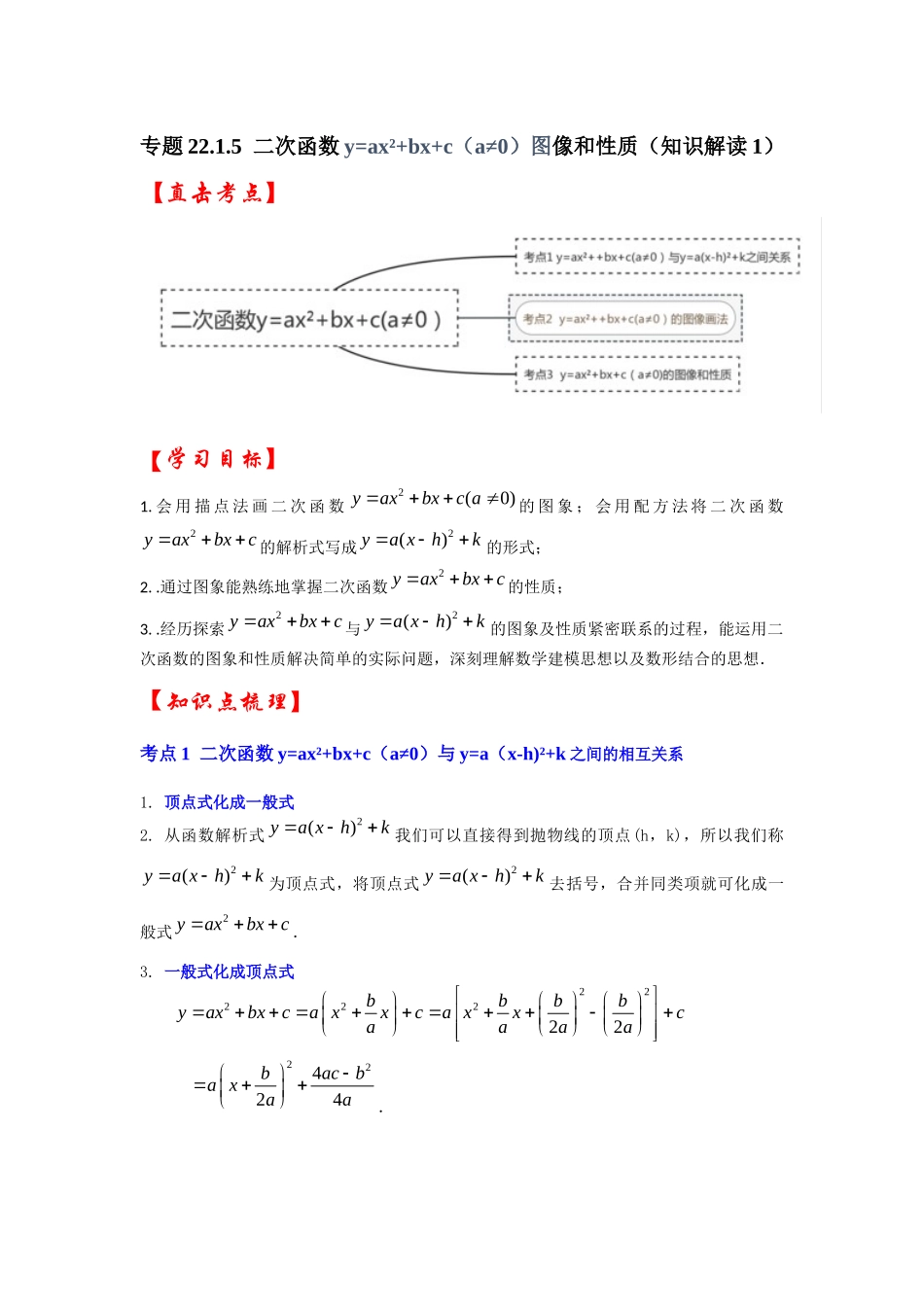 【25-26学年】人教九年级数学上册基础过关练-专题22.1.5  二次函数y=ax²+bx+c（a≠0）图像和性质（知识解读1）_第1页