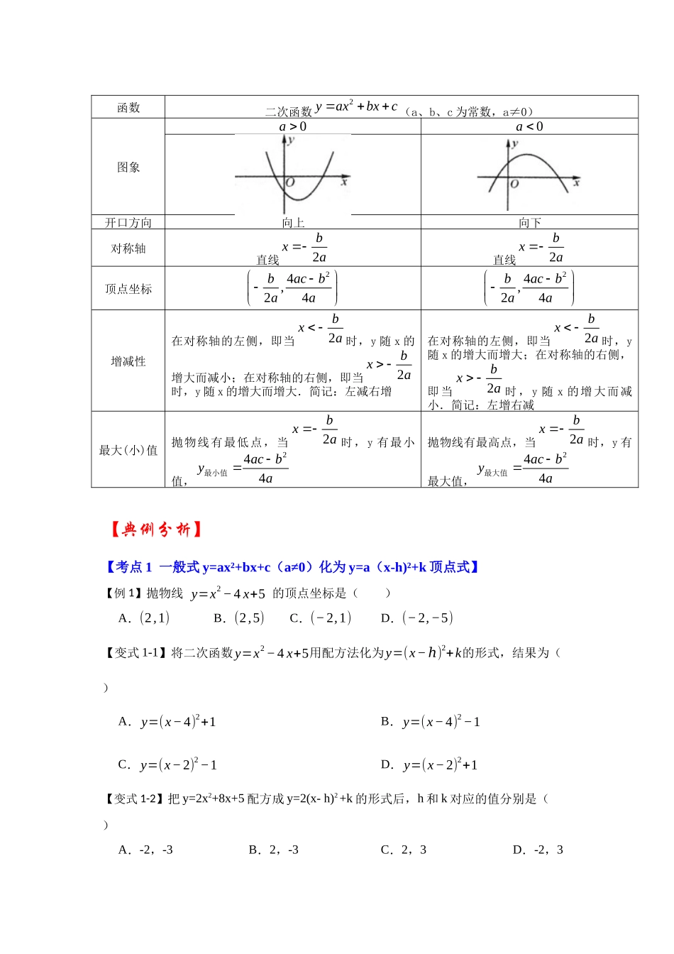 【25-26学年】人教九年级数学上册基础过关练-专题22.1.5  二次函数y=ax²+bx+c（a≠0）图像和性质（知识解读1）_第3页