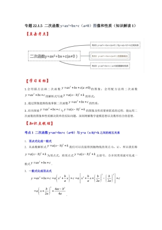 【25-26学年】人教九年级数学上册基础过关练-专题22.1.5  二次函数y=ax²+bx+c（a≠0）图像和性质（知识解读1）