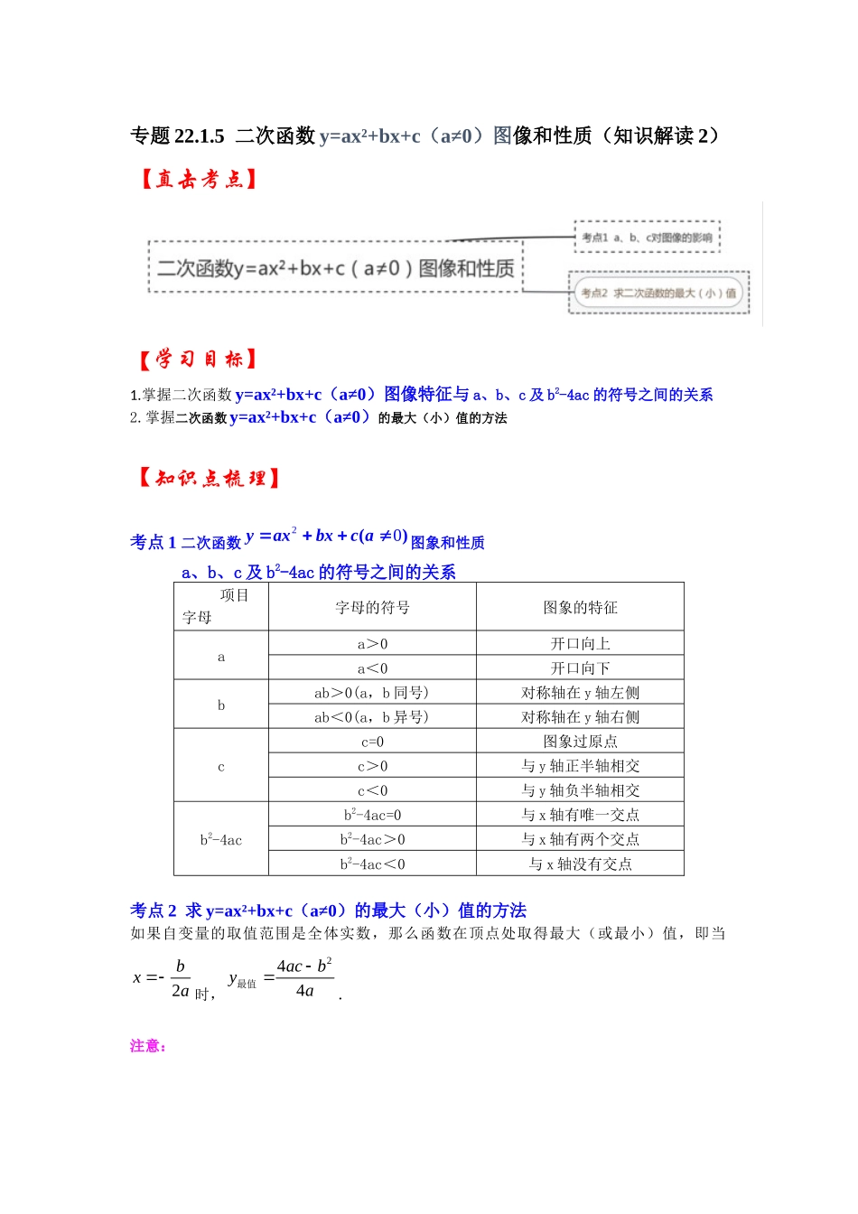 【25-26学年】人教九年级数学上册基础过关练-专题22.1.5  二次函数y=ax²+bx+c（a≠0）图像和性质（知识解读2）_第1页