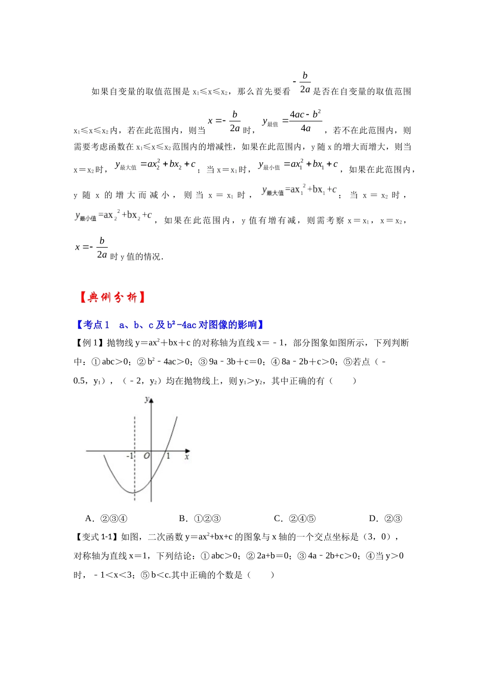 【25-26学年】人教九年级数学上册基础过关练-专题22.1.5  二次函数y=ax²+bx+c（a≠0）图像和性质（知识解读2）_第2页