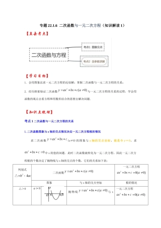【25-26学年】人教九年级数学上册基础过关练-专题22.2.1  二次函数与一元二次方程（1）（学生版+名师详解版）