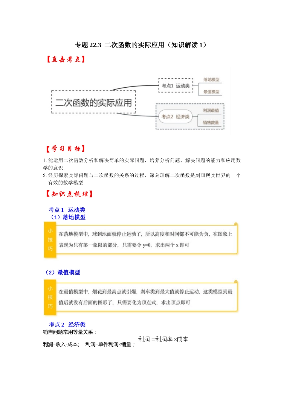 【25-26学年】人教九年级数学上册基础过关练-专题22.3  二次函数的实际应用（知识解读1）（学生版+名师详解版）_第1页