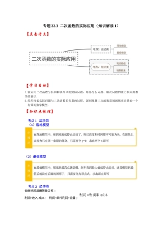 【25-26学年】人教九年级数学上册基础过关练-专题22.3  二次函数的实际应用（知识解读1）（学生版+名师详解版）
