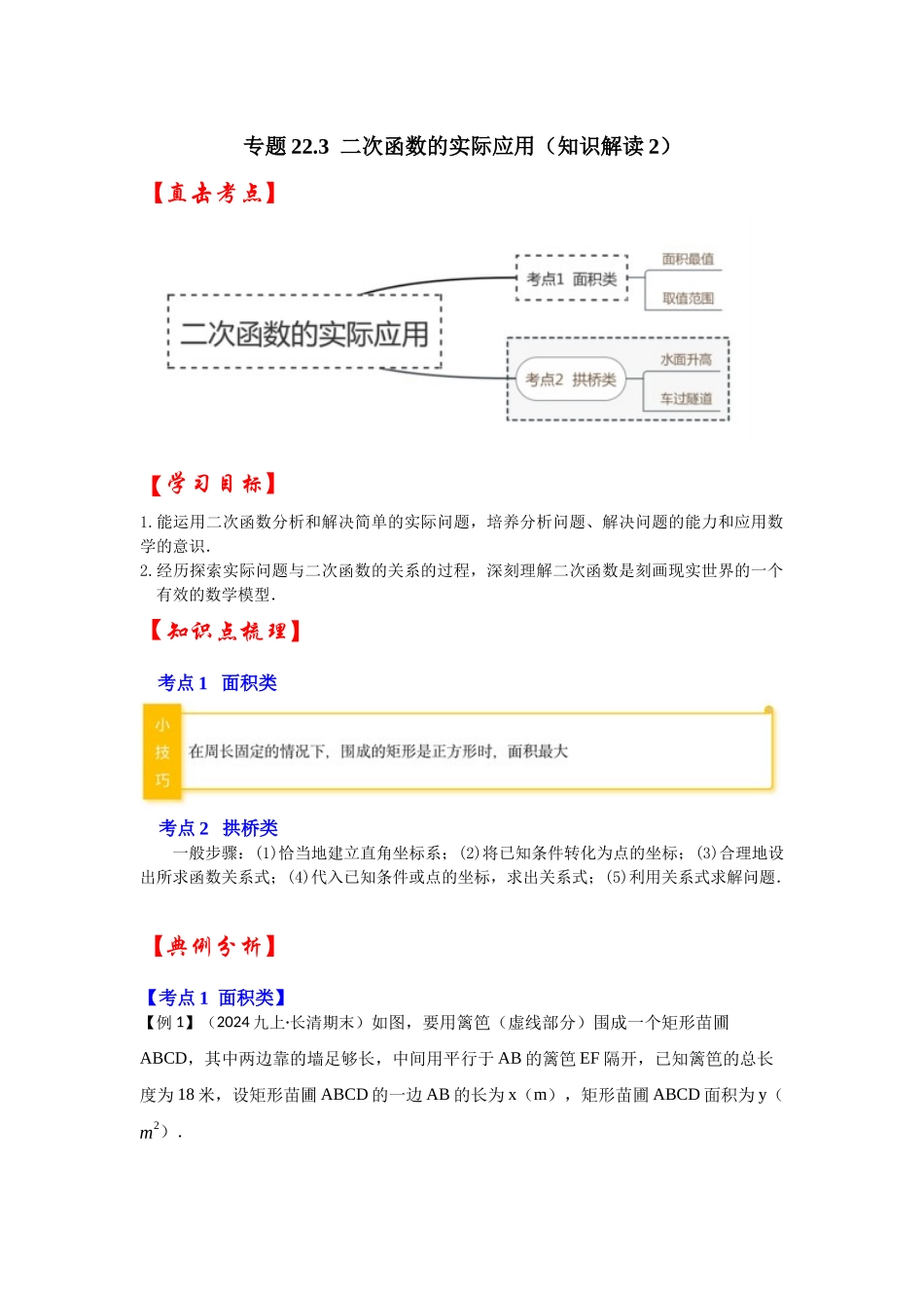 【25-26学年】人教九年级数学上册基础过关练-专题22.3  二次函数的实际应用（知识解读2）（学生版+名师详解版）_第1页