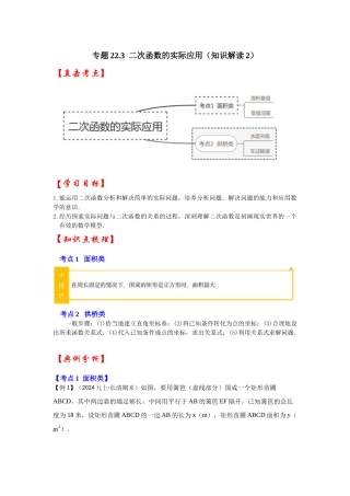 【25-26学年】人教九年级数学上册基础过关练-专题22.3  二次函数的实际应用（知识解读2）（学生版+名师详解版）