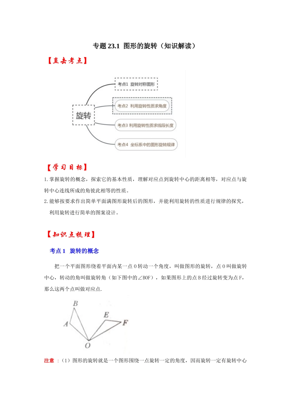 【25-26学年】人教九年级数学上册基础过关练-专题23.1 图形的旋转（学生版+名师详解版）_第1页