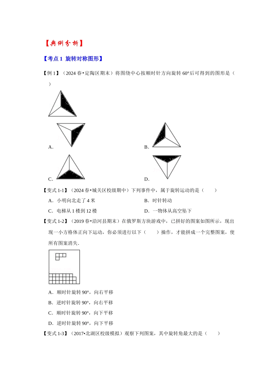 【25-26学年】人教九年级数学上册基础过关练-专题23.1 图形的旋转（学生版+名师详解版）_第3页